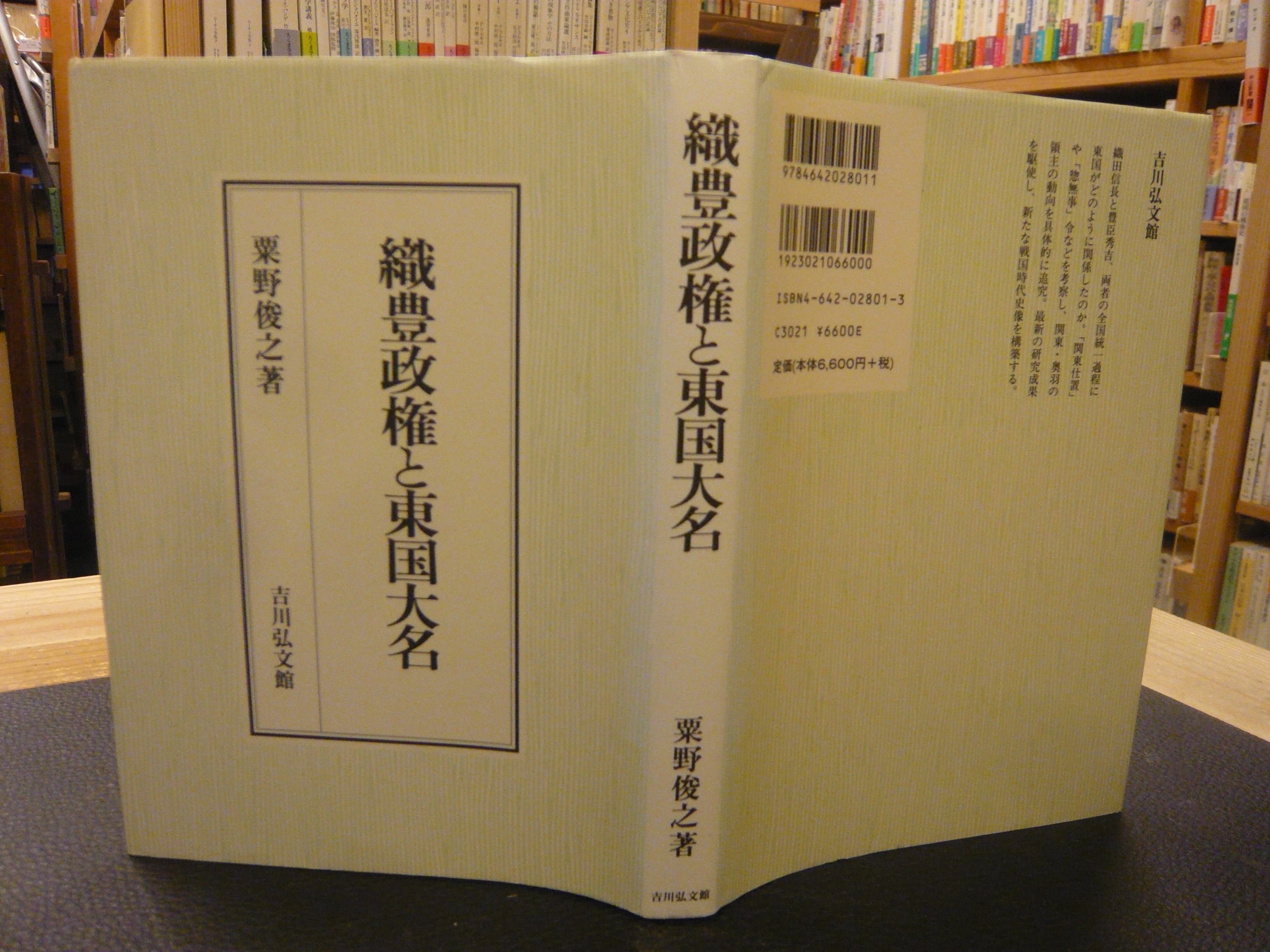 織豊政権と東国大名 粟野俊之 著 古本 中古本 古書籍の通販は 日本の古本屋 日本の古本屋 織豊政権と東国大名 粟野俊之 著 古本 中古本 古書籍の通販は 日本の古本屋 日本の古本屋