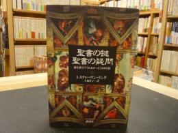 「聖書の謎聖書の疑問」　 誰も教えてくれなかった544の話