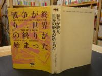 戦争が終り、世界の終りが始まった