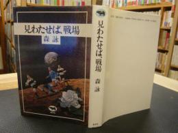 「見わたせば、戦場」