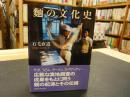「麺の文化史」 <講談社学術文庫>
