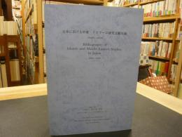 「日本における中東・イスラーム研究文献目録」　1868年-1988年