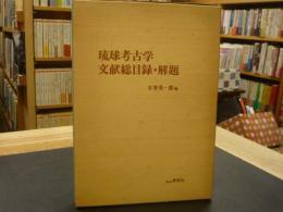 「琉球考古学文献総目録・解題」