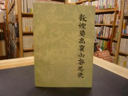 中文書　「敦煌莫高窟内容总录」