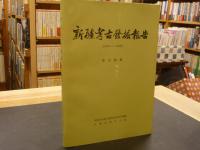 中文書　「敦煌莫高窟内容总录」