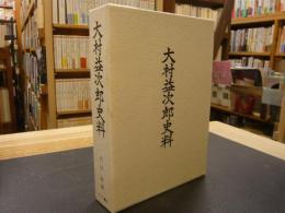 「大村益次郎史料」