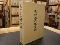 「大村益次郎史料」