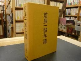 「前原一誠年譜」