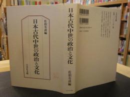 「日本古代中世の政治と文化」