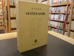 「日本古代社会の史的展開」