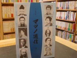 山口県史料　「マツノ通信　７」　平成１５年４月