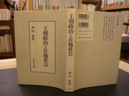 「王朝政治と在地社会」