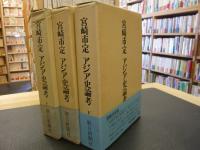 「宮崎市定　アジア史論考　上・中・下　３冊揃」