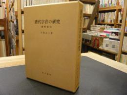 「唐代字音の研究　資料索引」