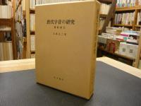 「唐代字音の研究　資料索引」