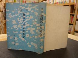「詩集　異国の丘に立ちて」