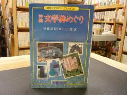 「沖縄文学碑めぐり」　郷愁とロマンへのいざない