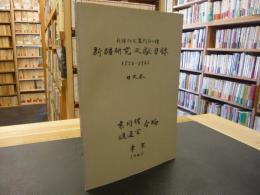 「新疆研究文献目録」　1886-1962　日本本