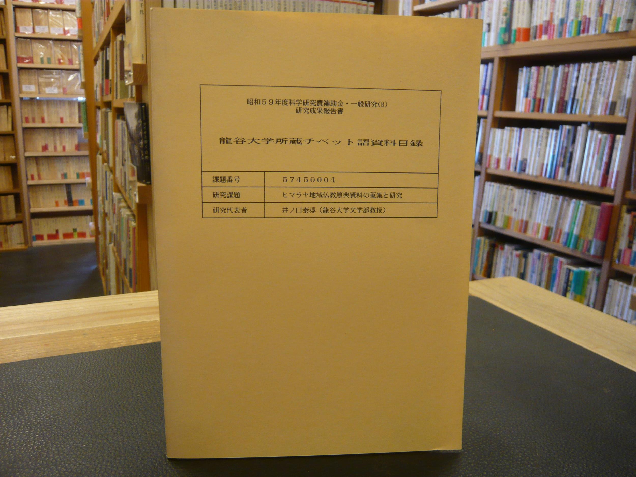 龍谷大学所蔵チベット語資料目録 井ノ口泰淳研究代表 古書猛牛堂 古本 中古本 古書籍の通販は 日本の古本屋 日本の古本屋