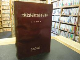 中文書　「丝綢之路研究文献书目索引」