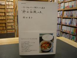 「野田琺瑯」の本。 　一生つきあいたい万能キッチン道具