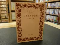 「石橋忍月評論集」