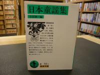 「日本童謡集」