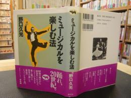 「ミュージカルを楽しむ法」