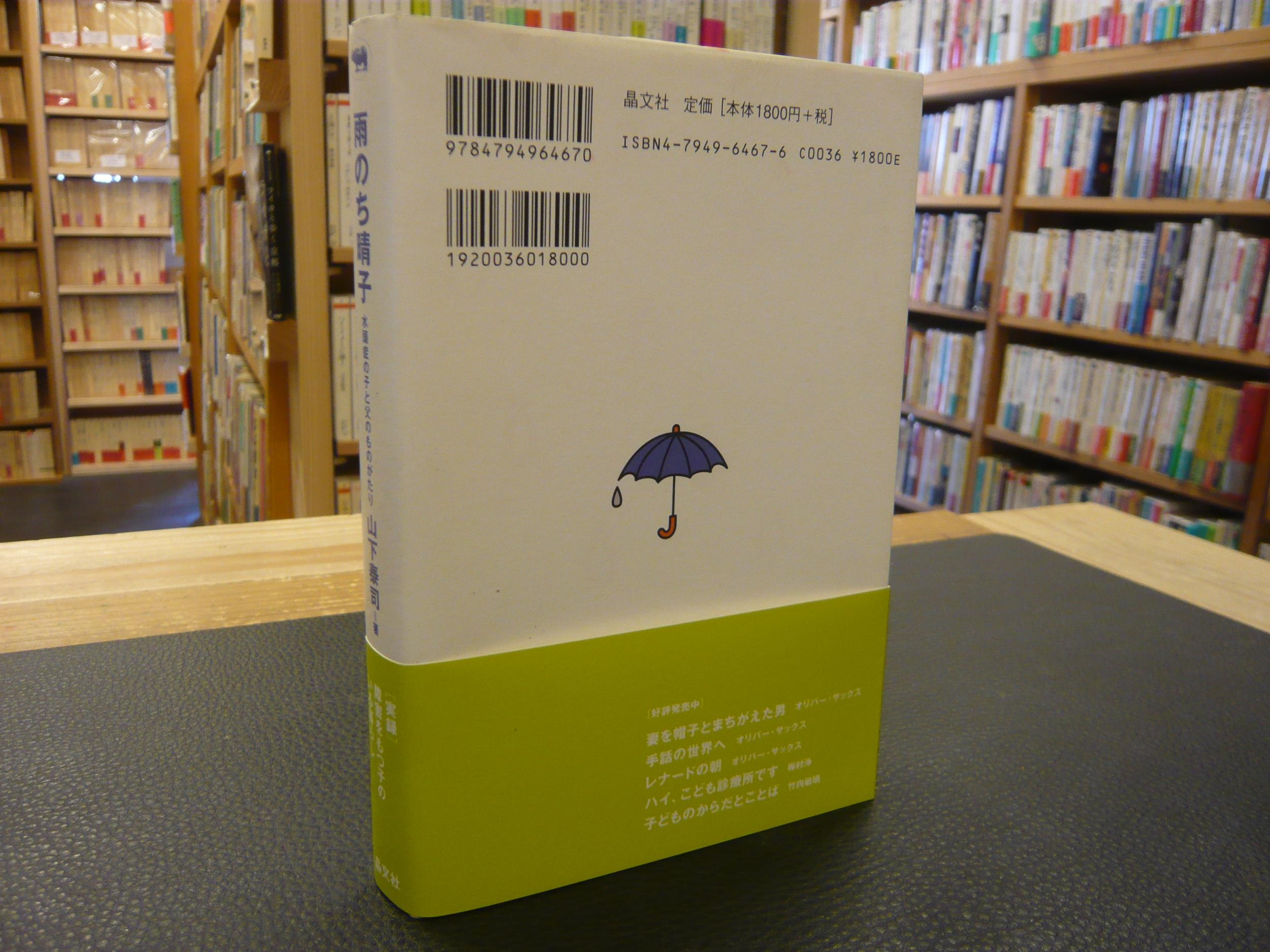 雨のち晴子」 水頭症の子と父のものがたり(山下泰司 著) / 古本、中古 