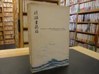 英文書　「琉球書誌稿」　Ryukyu 　a bibliographical guide to Okinawan studies : surveying important primary sources and writings in Ryukyuan, Japanese, Chinese, and Korean
