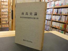 「南島史論」　富村真演教授還暦記念論文集