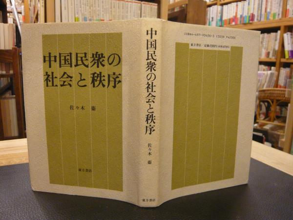 中国民衆の社会と秩序 佐々木衛 著 古書猛牛堂 古本 中古本 古書籍の通販は 日本の古本屋 日本の古本屋