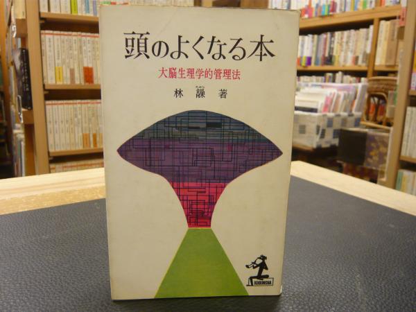 頭のよくなる本」 大脳生理学的管理法(林髞 著) / 古本、中古本、古