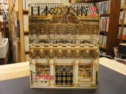 「日本の美術　２０１　江戸建築」　昭和５８年２月