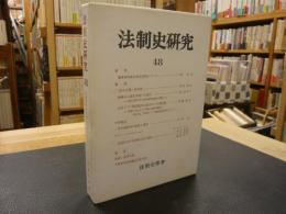 「法制史研究　４８」　法制史学会年報　１９９８年