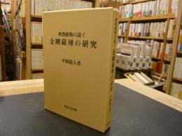 「密教経軌の説く　金剛薩埵の研究」