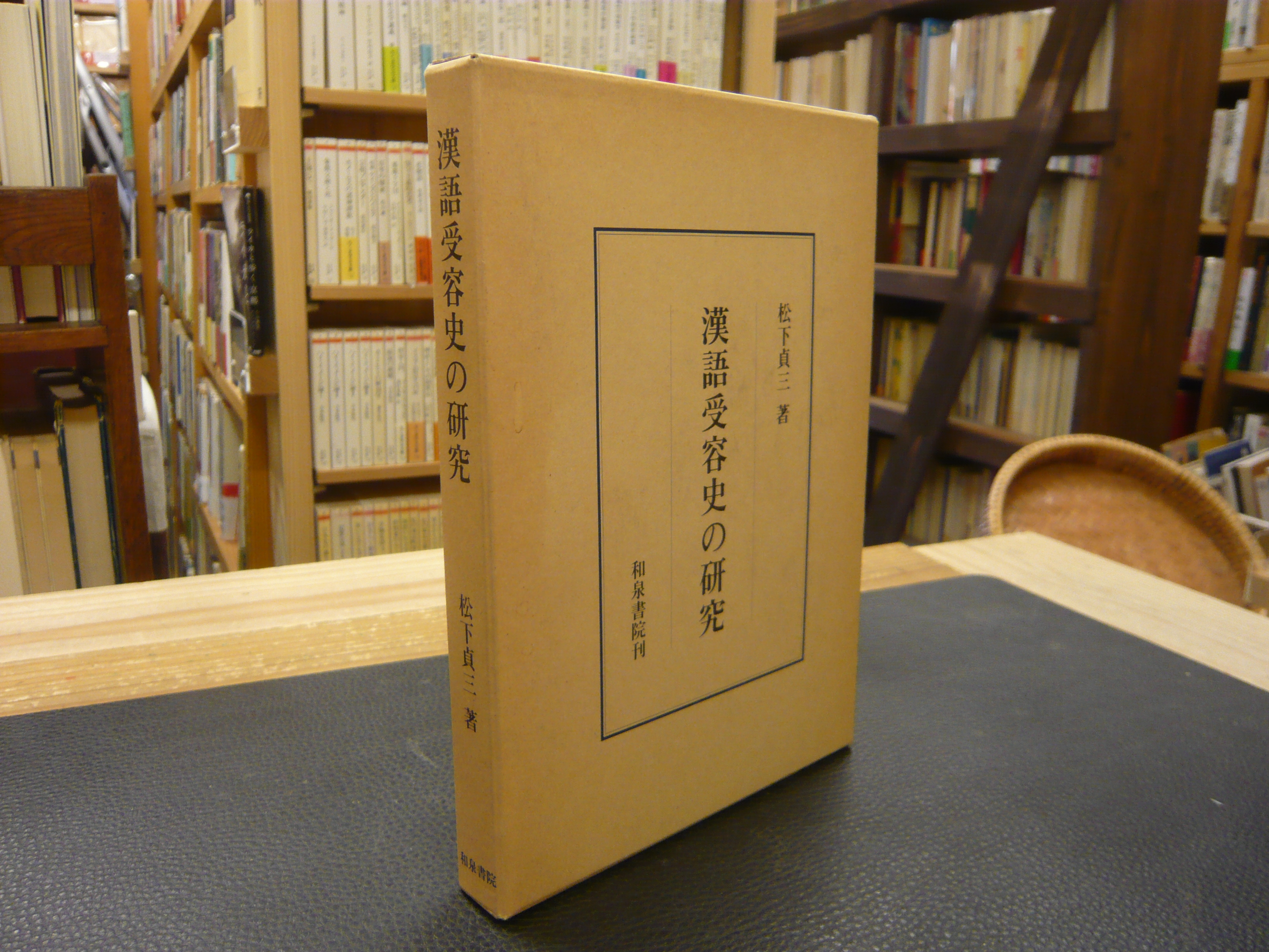漢語受容史の研究(松下貞三 著) / 古本、中古本、古書籍の通販は