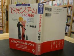 「とってもジュテーム」にご用心! 　ふだん着のフランス語