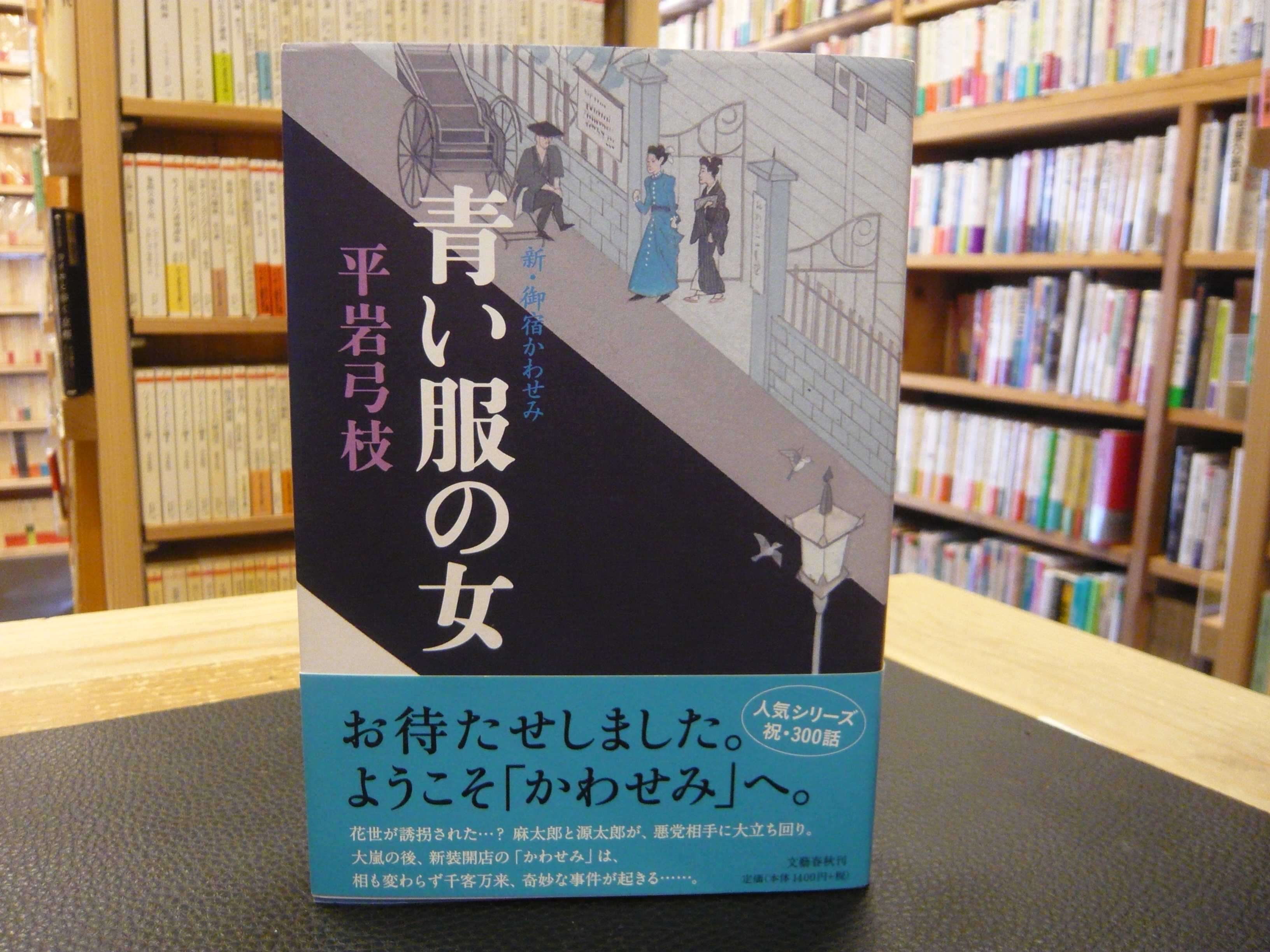 青い服の女 新 御宿かわせみ 平岩弓枝 古本 中古本 古書籍の通販は 日本の古本屋 日本の古本屋