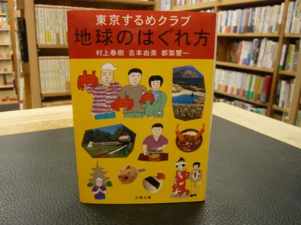 「地球のはぐれ方」 東京するめクラブ(村上春樹, 吉本由美, 都築響一 著) / 古本、中古本、古書籍の通販は「日本の古本屋」
