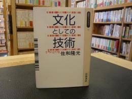 「文化としての技術」