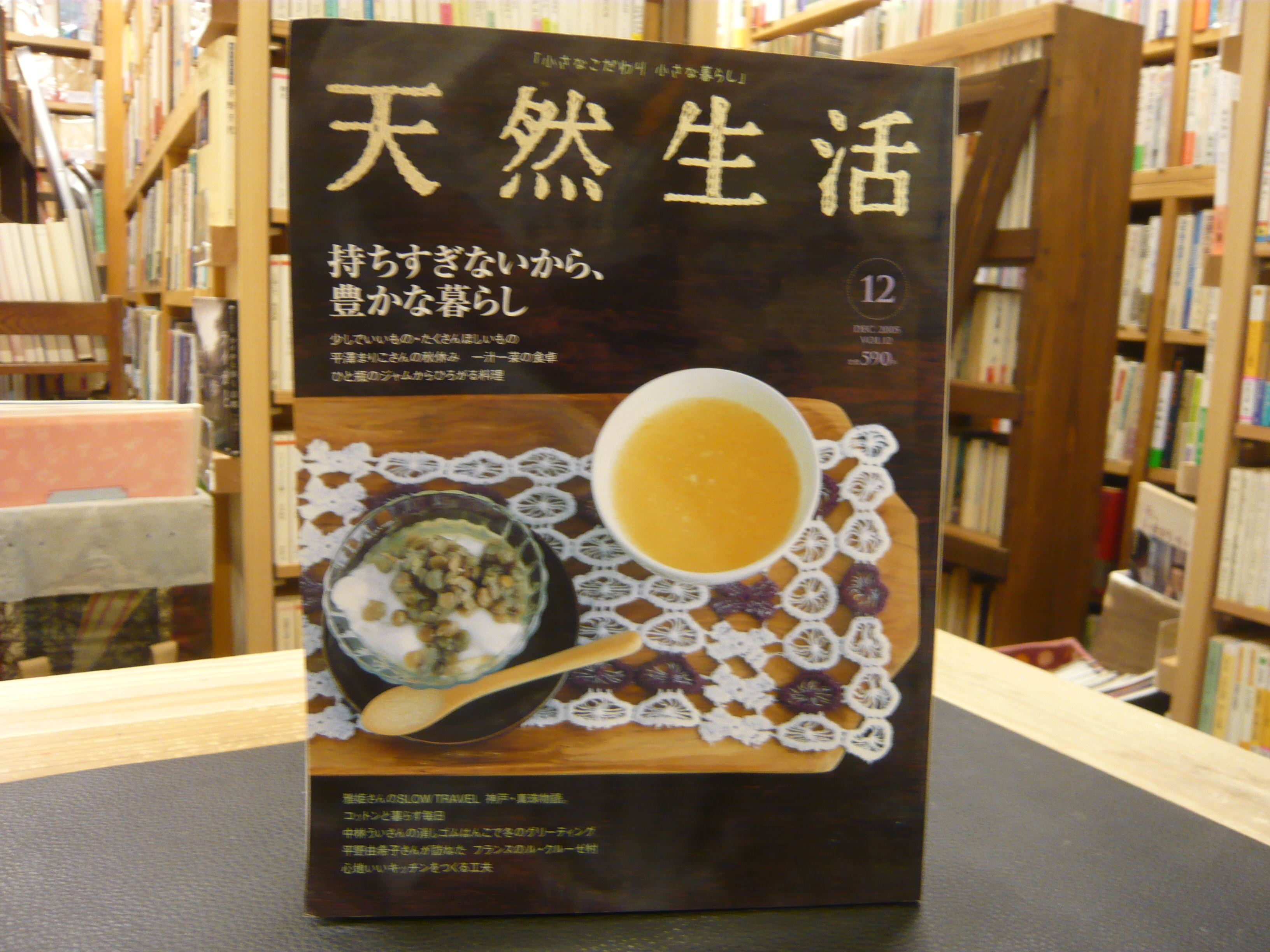 雑誌 天然生活 Vol 12 2005年12月 持ちすぎないから 豊かな暮らし 古書猛牛堂 古本 中古本 古書籍の通販は 日本の古本屋 日本の古本屋 雑誌 天然生活 Vol 12 2005年12月 持ちすぎないから 豊かな暮らし 古書猛牛堂 古本 中古本 古書籍の通販は 日本の古本屋 日本の古本屋