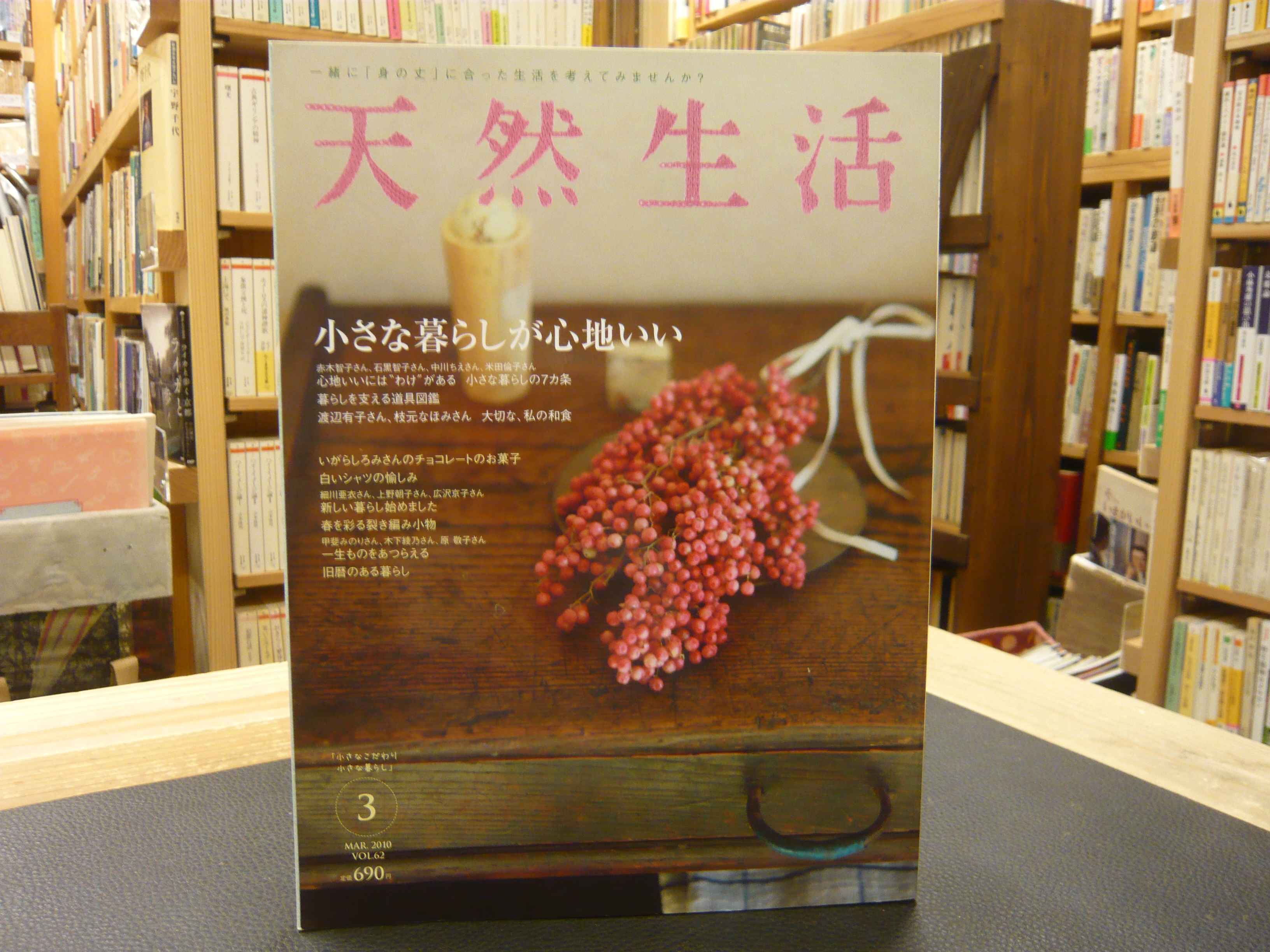 雑誌 天然生活 Vol 62 10年３月 小さな暮らしが心地いい 古書猛牛堂 古本 中古本 古書籍の通販は 日本の古本屋 日本の古本屋