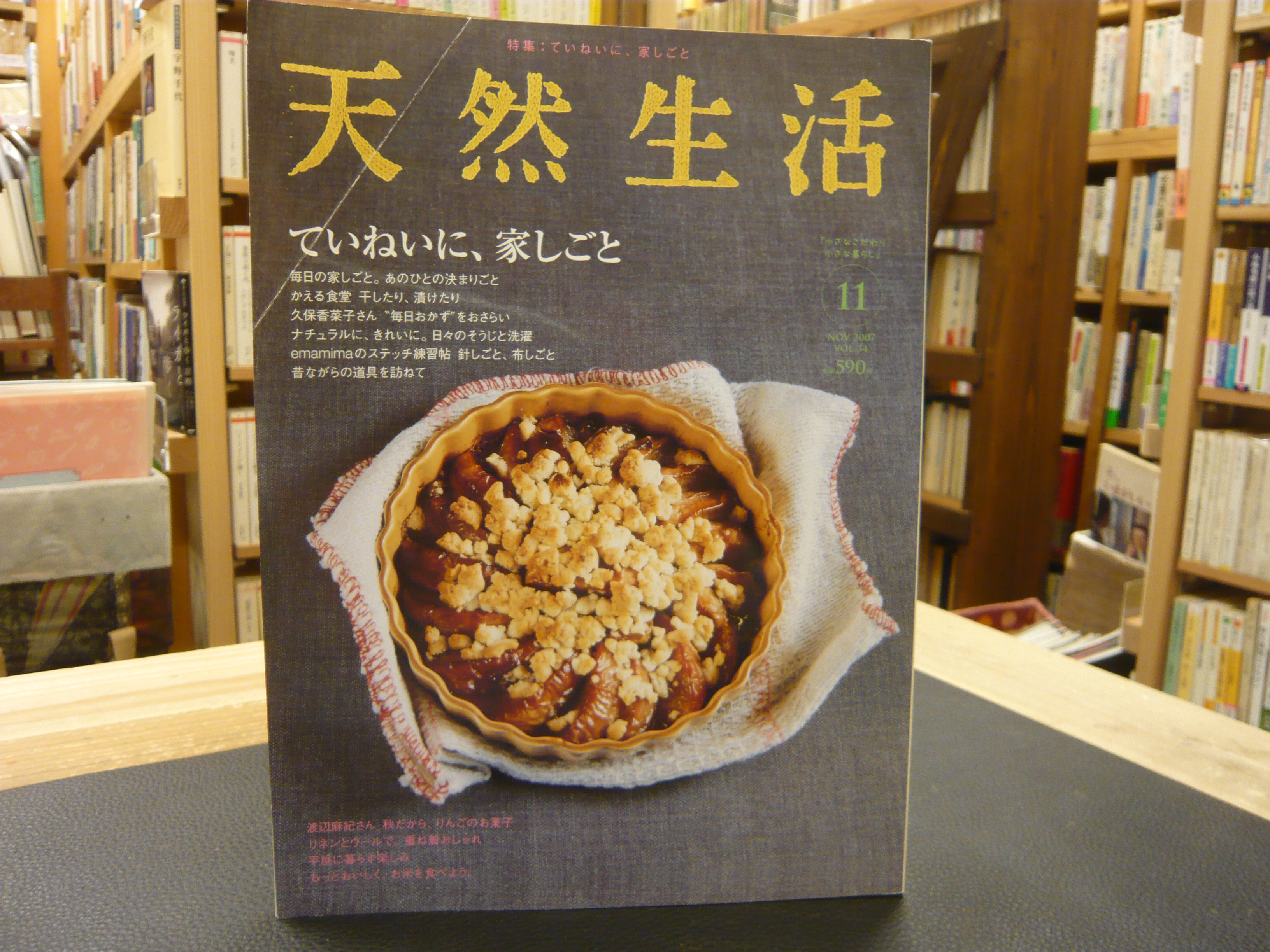 雑誌 天然生活 Vol 34 ２００７年１１月 ていねいに 家仕事 古書猛牛堂 古本 中古本 古書籍の通販は 日本の古本屋 日本の古本屋