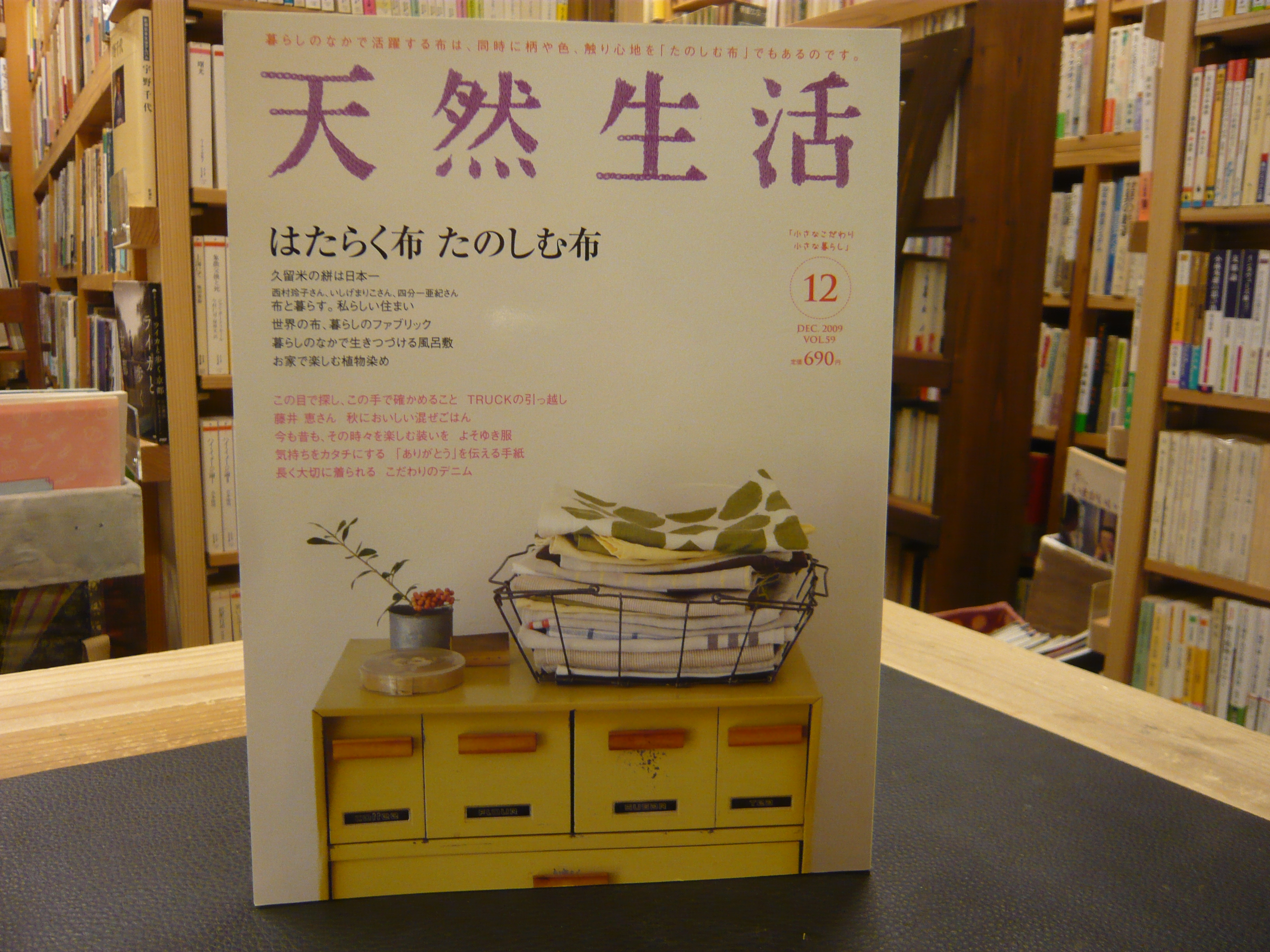 雑誌 天然生活 Vol 59 2009年12月 はたらく布 たのしむ布 古書猛牛堂 古本 中古本 古書籍の通販は 日本の古本屋 日本の古本屋 雑誌 天然生活 Vol 59 2009年12月 はたらく布 たのしむ布 古書猛牛堂 古本 中古本 古書籍の通販は 日本の古本屋 日本の古本屋
