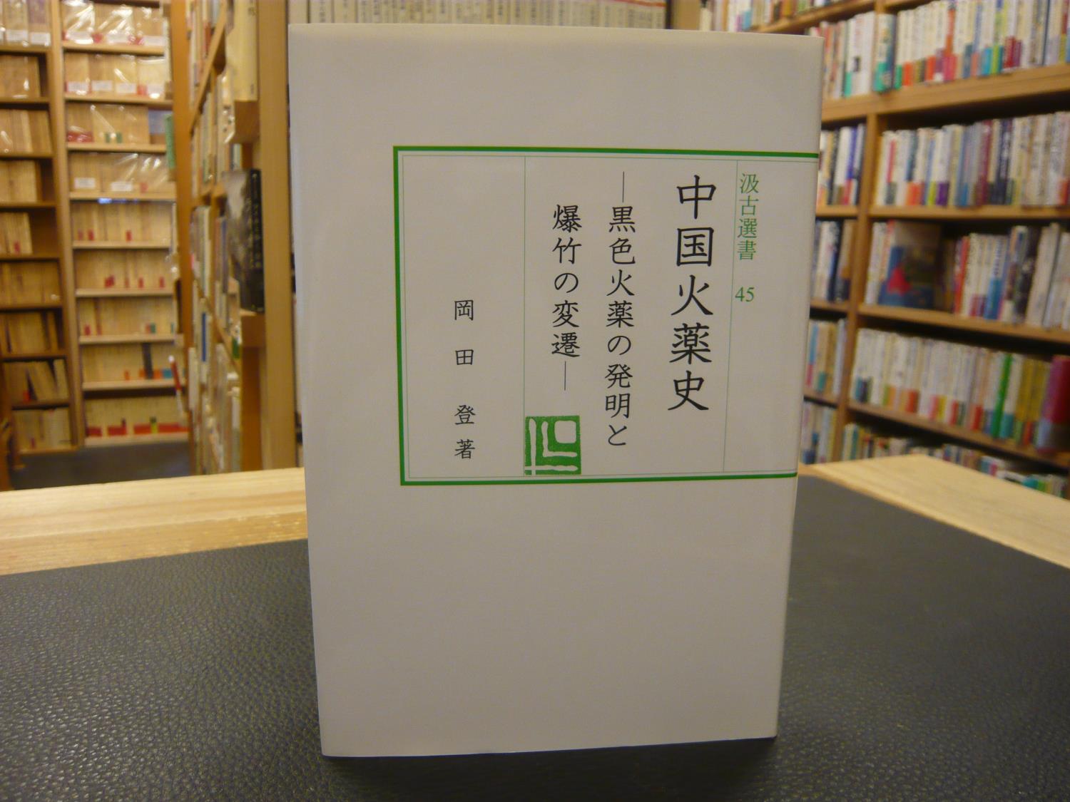 中国火薬史 黒色火薬の発明と爆竹の変遷 岡田登 著 古本 中古本 古書籍の通販は 日本の古本屋 日本の古本屋