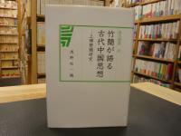 「竹簡が語る古代中国思想」　上博楚簡研究