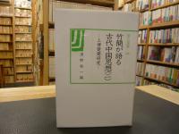 [竹簡が語る古代中国思想 ２」 上博楚簡研究