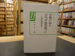 「出土文物からみた中国古代」