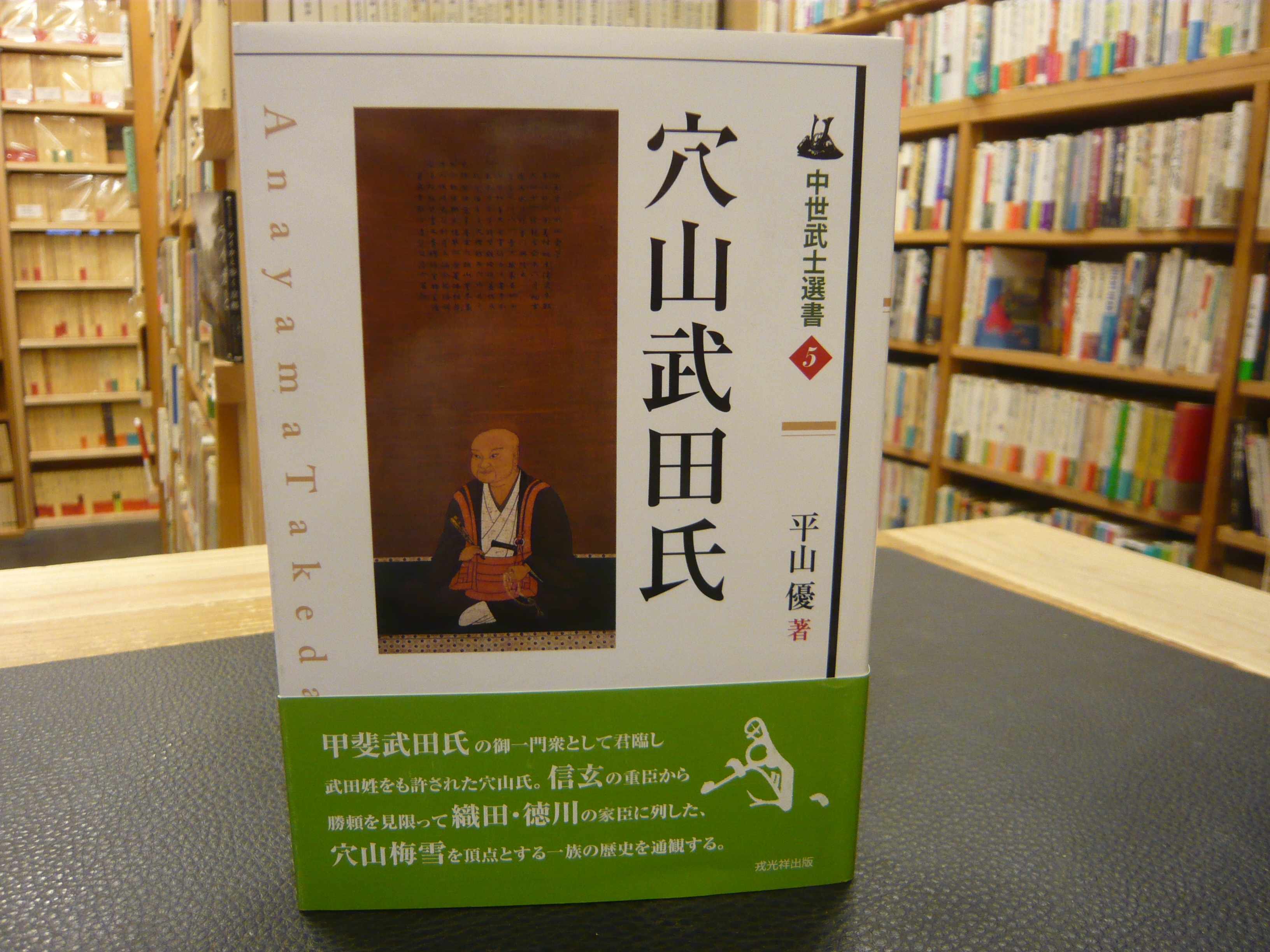穴山武田氏 (中世武士選書) | 優, 平山 |本 | 通販 | Amazon